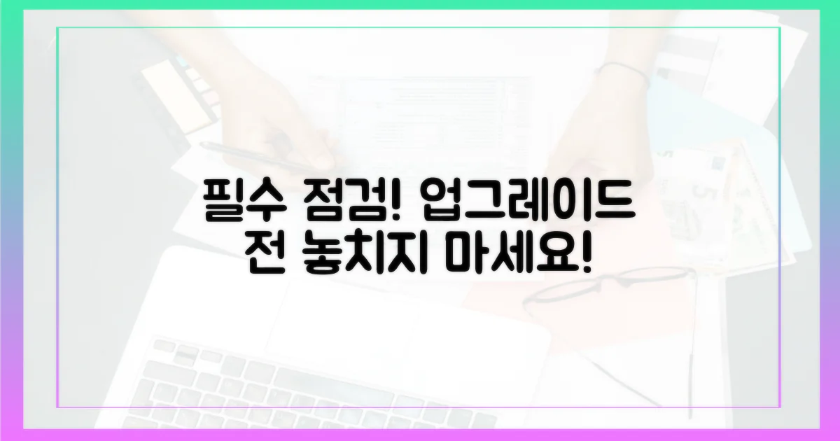 업그레이드 전 필수 점검!