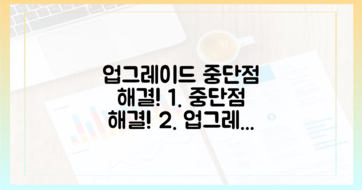 업그레이드 중단점 해결!