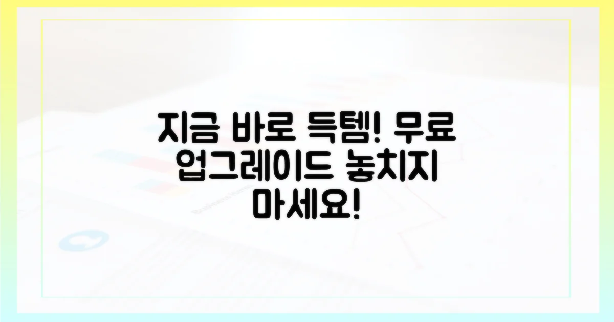 지금 바로 무료 업그레이드!