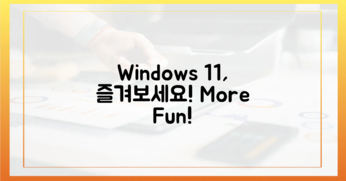 윈도우 11, 더 즐겨보세요!