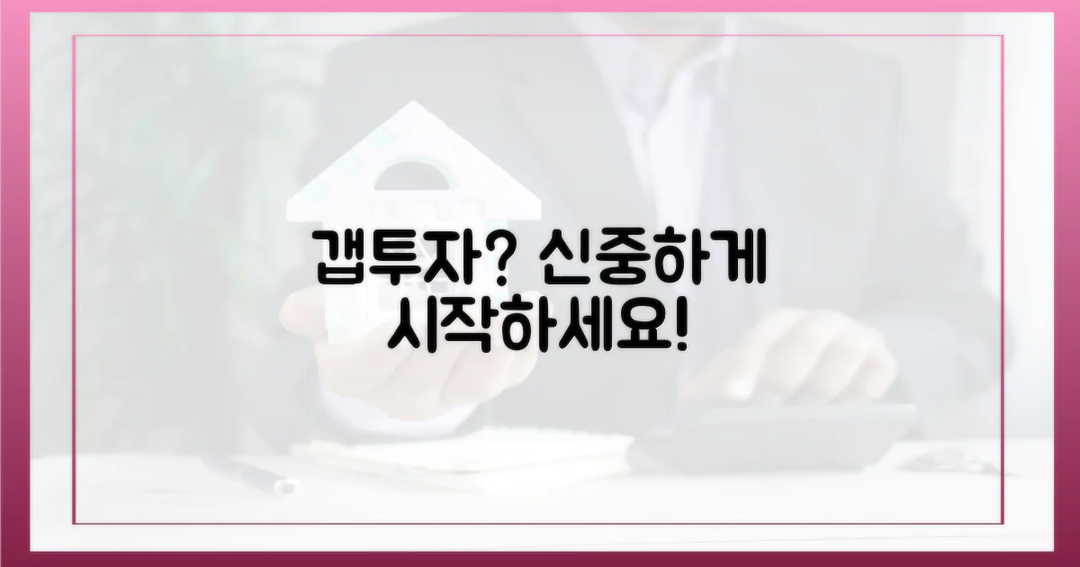 갭투자, 신중하게 시작하세요!