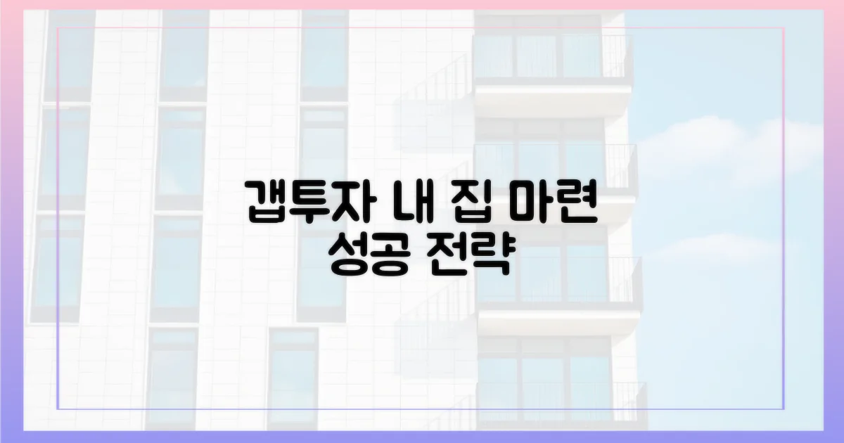 당신의 집도 갭투자로 만들어요!