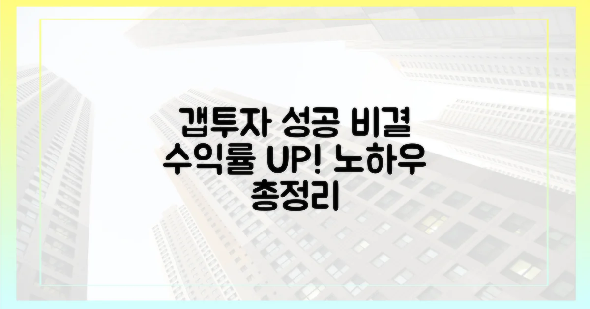 갭투자, 성공 비결 파헤쳐 보세요!