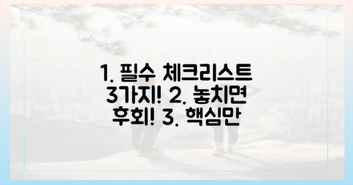 3가지 핵심 체크리스트