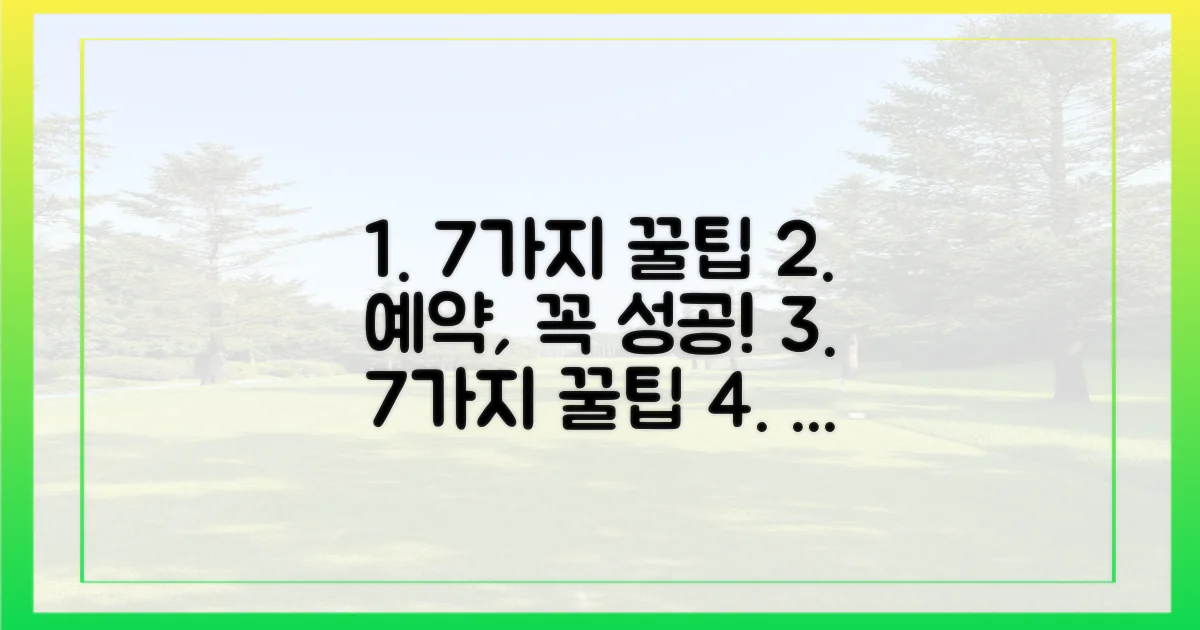7가지 예약 팁