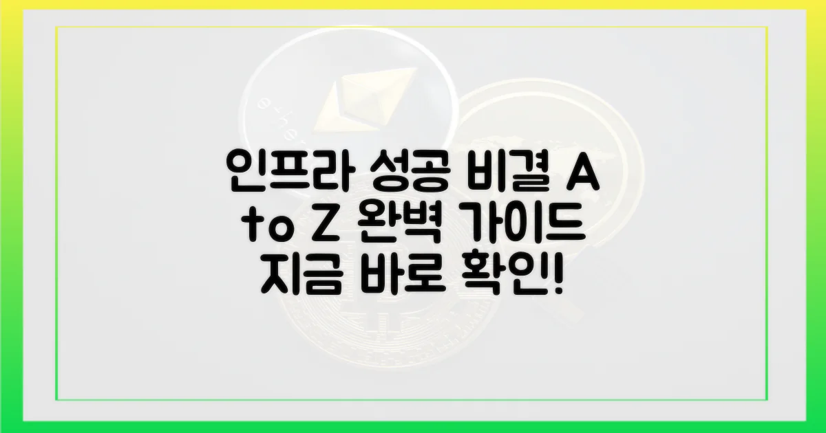 인프라 구축, 성공 비결은?