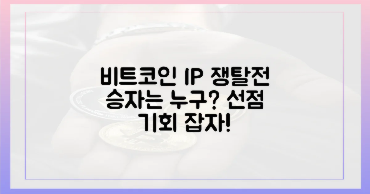 비트코인 IP, 누가 선점할까?