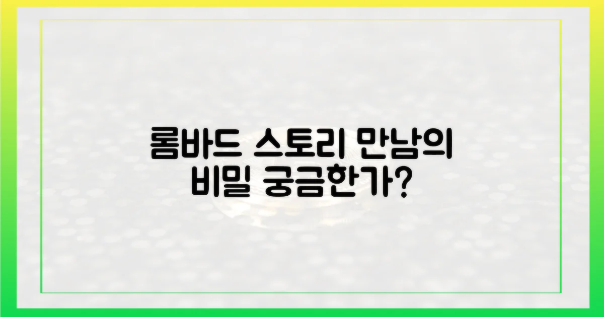 롬바드·스토리는 왜 만났을까?
