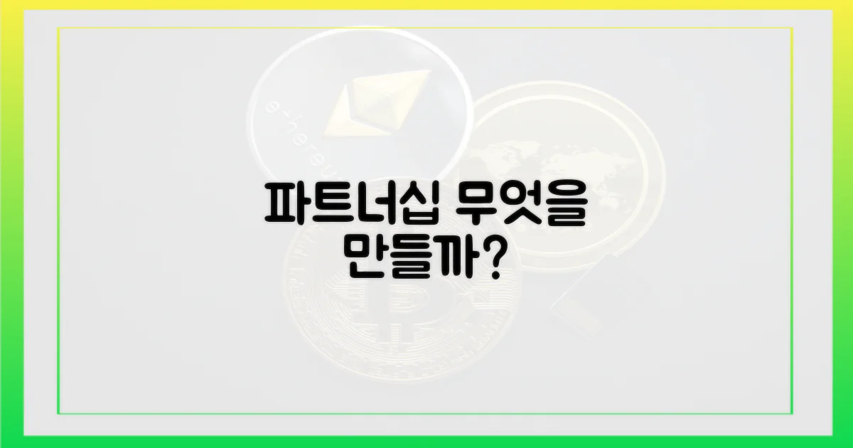 이 파트너십, 무엇을 만들까?