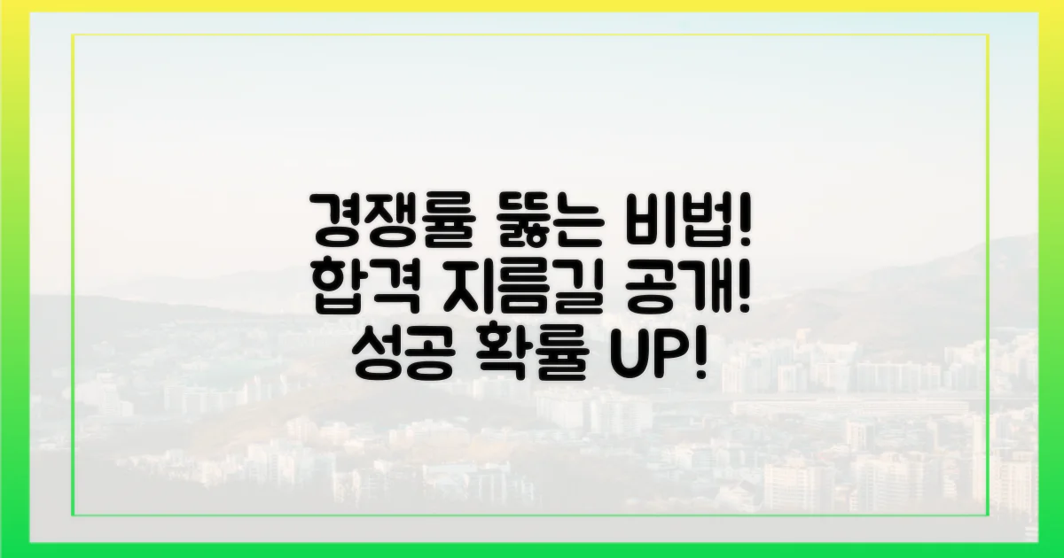 경쟁률 뚫는 비법, 공개해요!