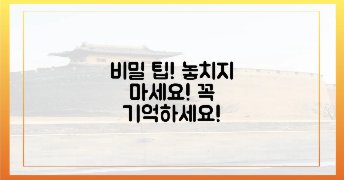 숨겨진 팁, 꼭 기억하세요!