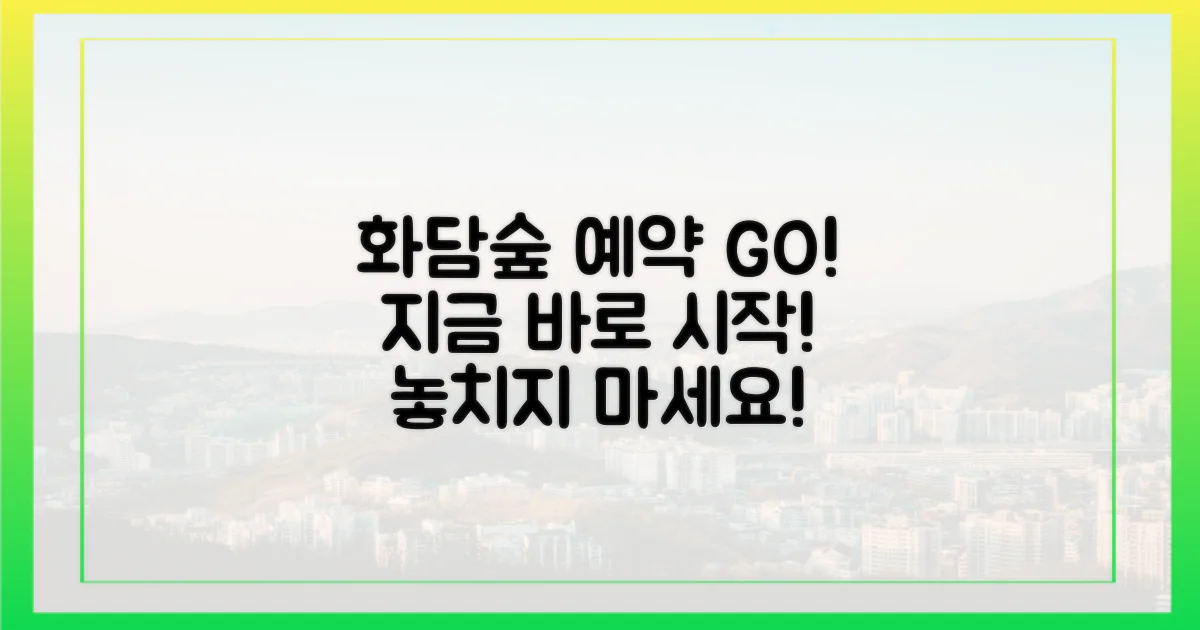 화담숲 예약, 지금 바로 시작해요!