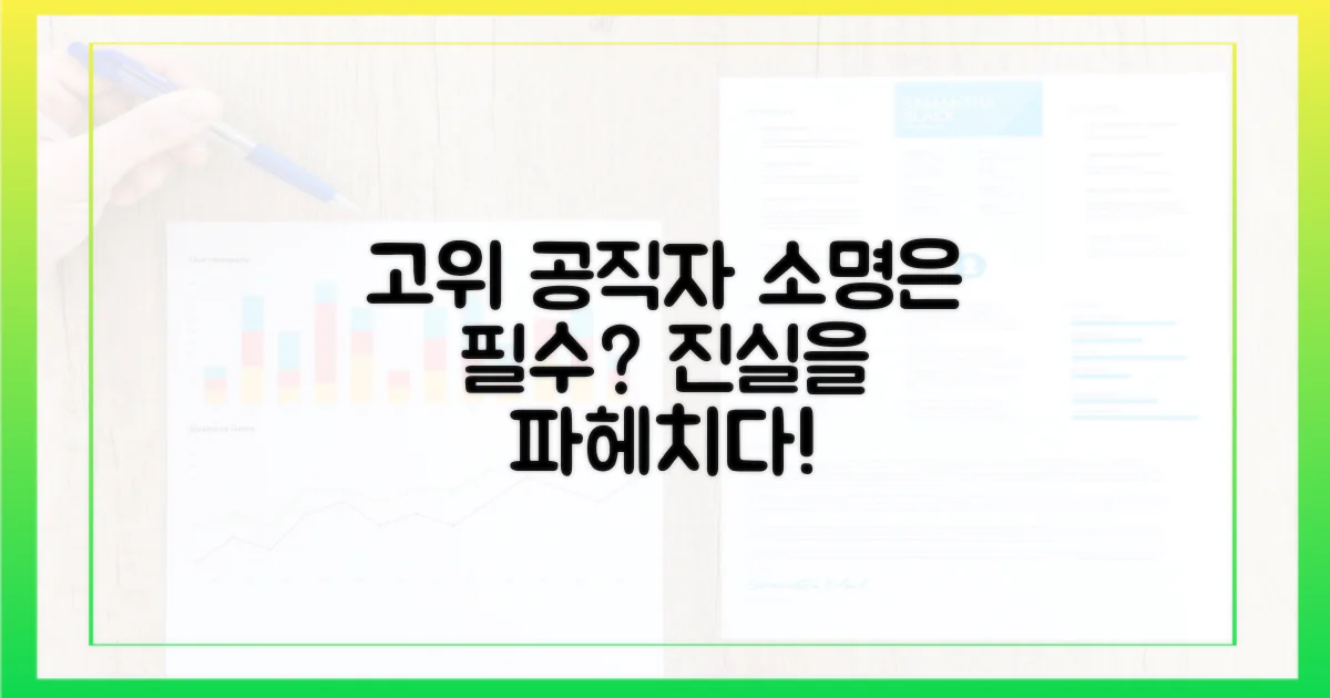 고위공직자, 소명은 필수?
