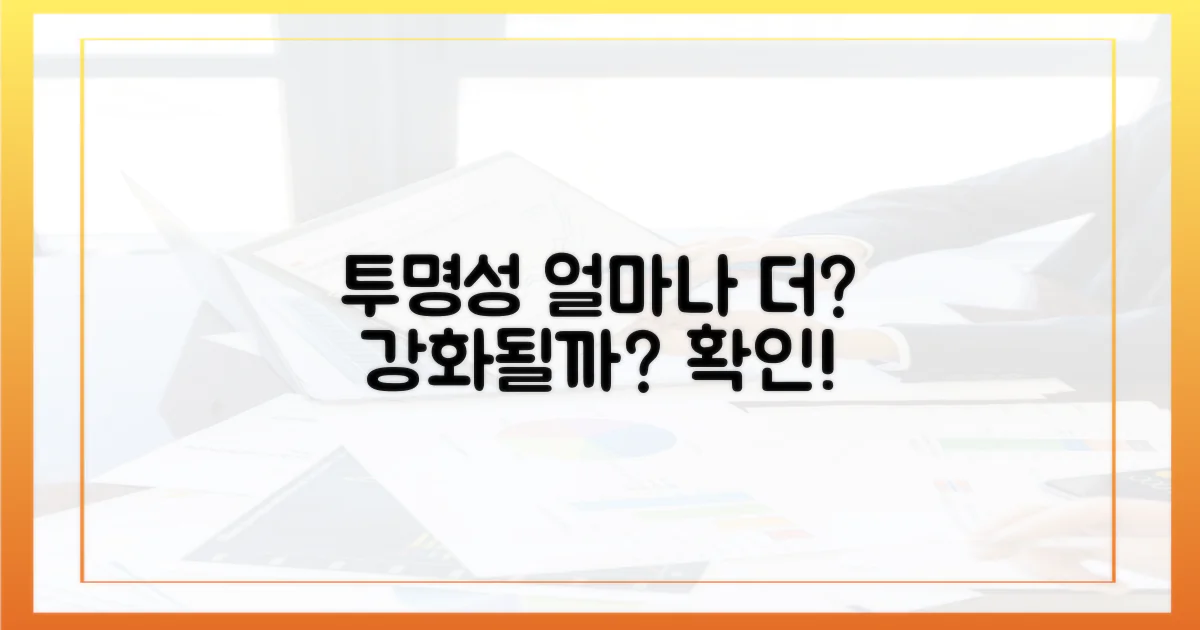 투명성은 얼마나 강화될까?