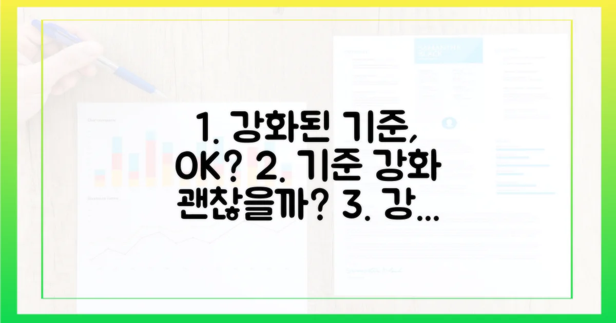 강화된 기준, 괜찮을까?