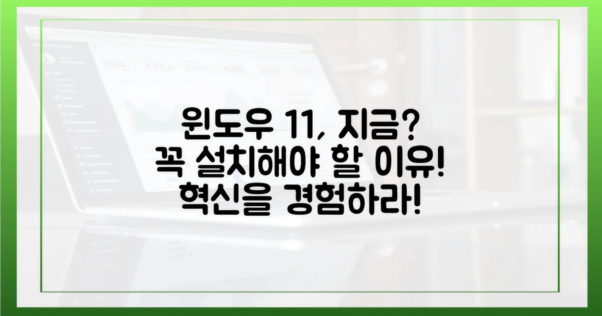 윈도우 11, 왜 지금 설치해야 할까?