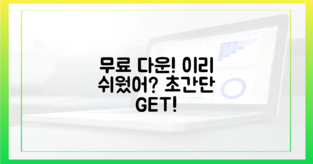 무료 다운로드, 이렇게 쉬웠어?