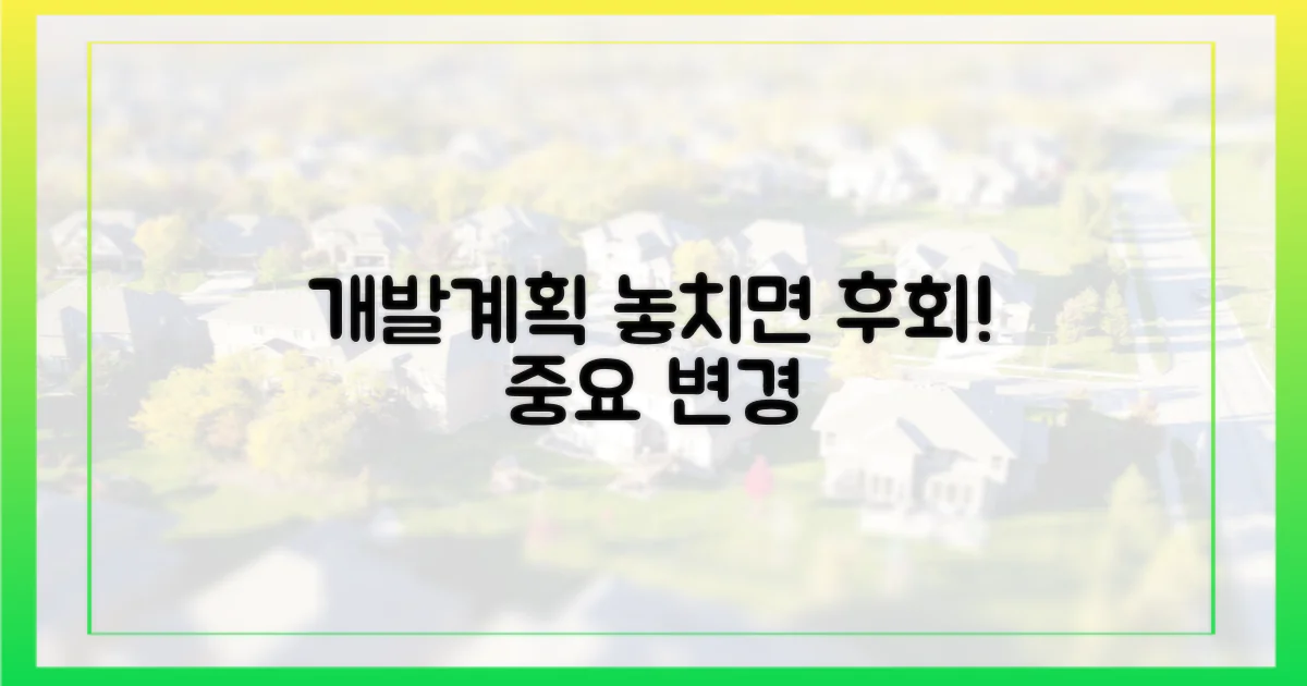 개발계획 변경, 놓치지 마세요!