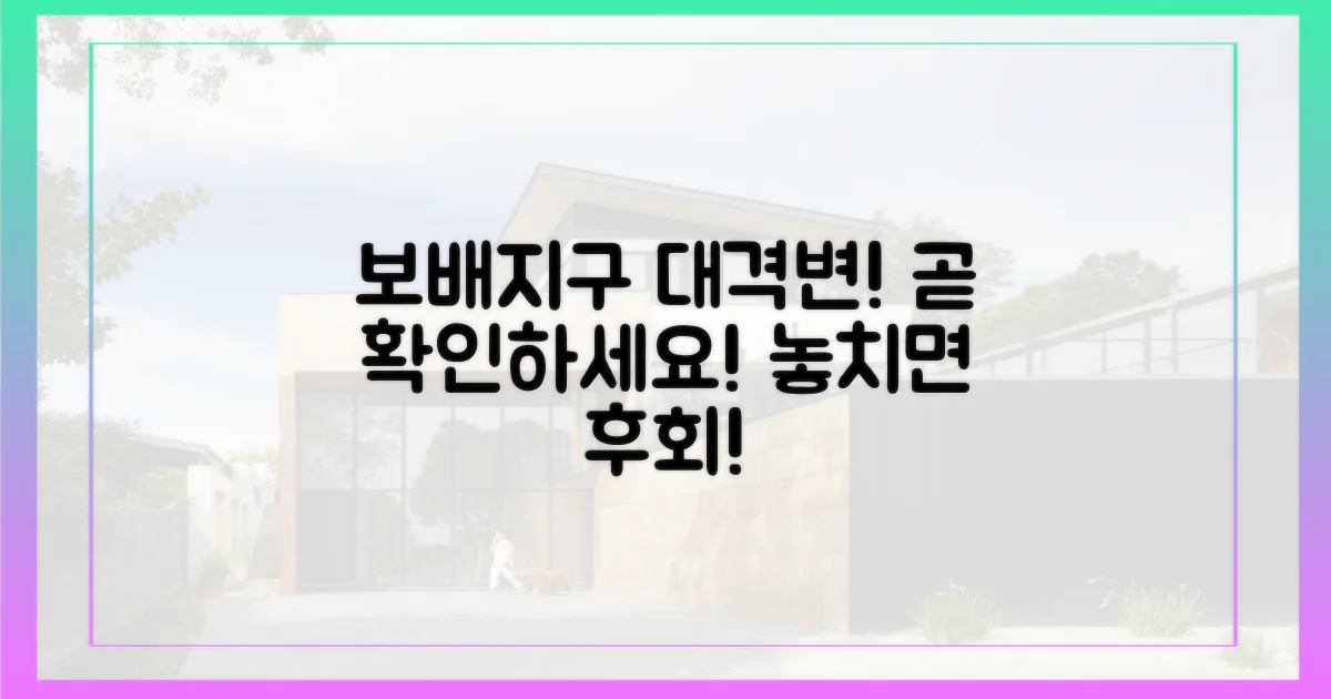 보배지구 변경, 곧 확인하세요!