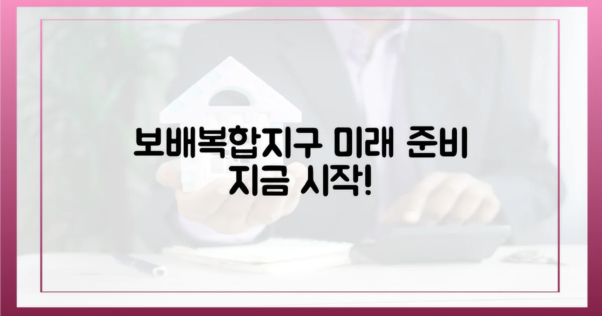 보배복합지구, 미래를 준비하세요!