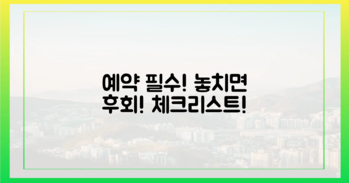 예약 전 필수 체크리스트!