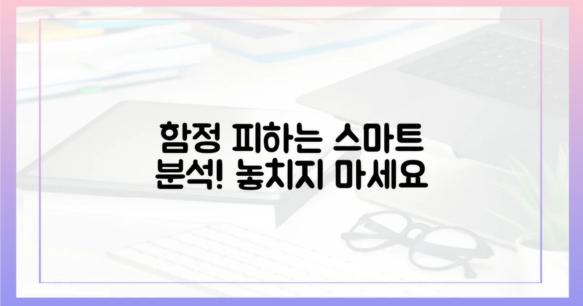 함정 피하는 똑똑한 분석