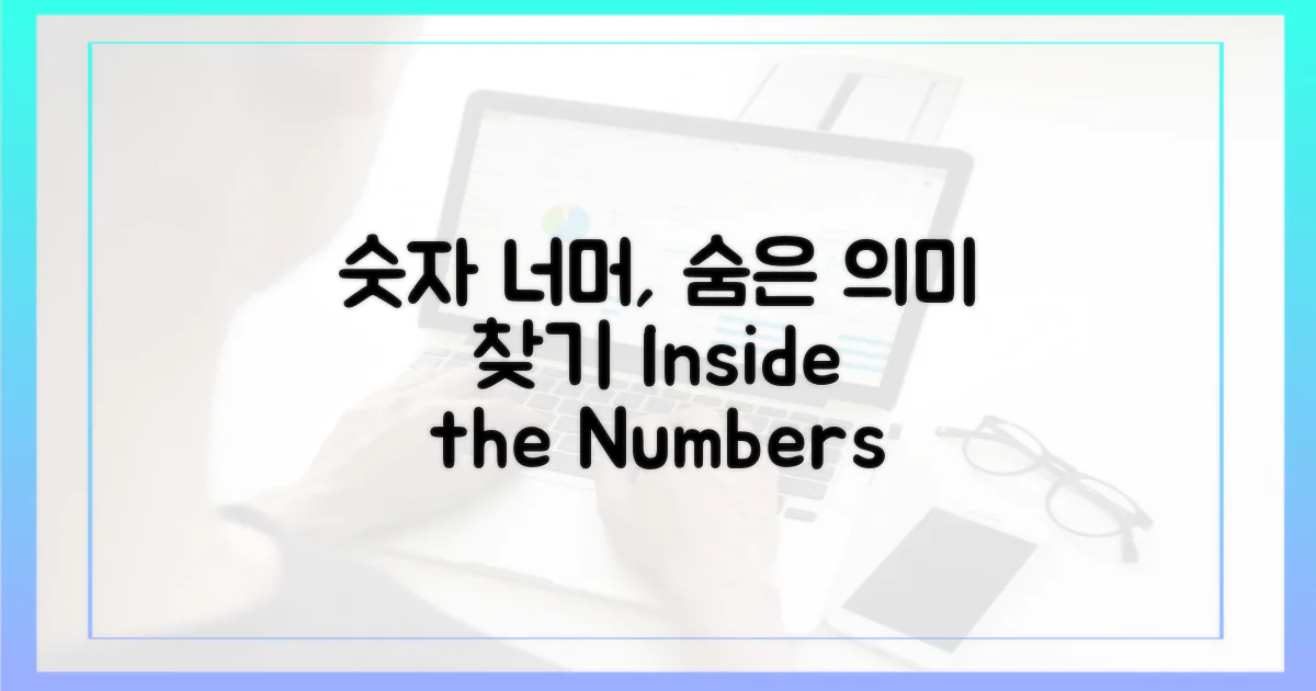 숫자 너머 숨은 의미 찾기
