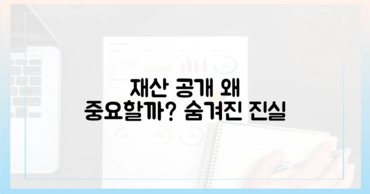 재산 공개, 왜 중요할까?