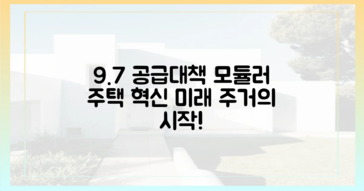 9.7 공급대책, 모듈러 주택의 혁신
