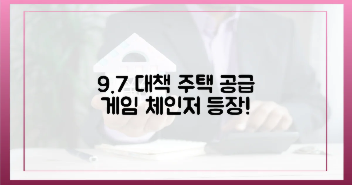 9.7 대책, 주택 공급의 게임체인저