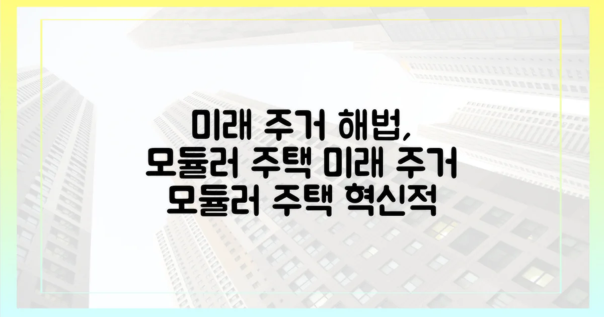 미래 주거 해법, 모듈러 주택