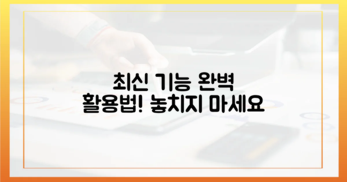 최신 기능 완벽 활용법