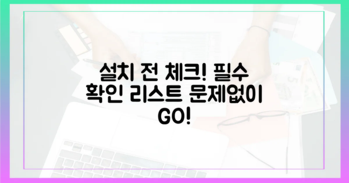 설치 전 필수 확인 사항