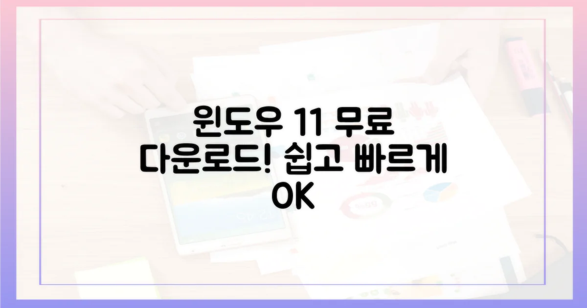 윈도우 11, 무료 다운로드 방법