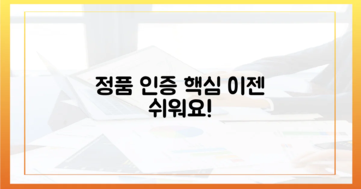 정품 인증, 어렵지 않아요!