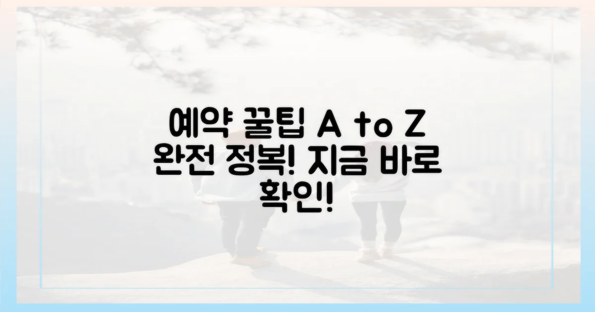 예약 방법, A부터 Z까지 알아보세요!