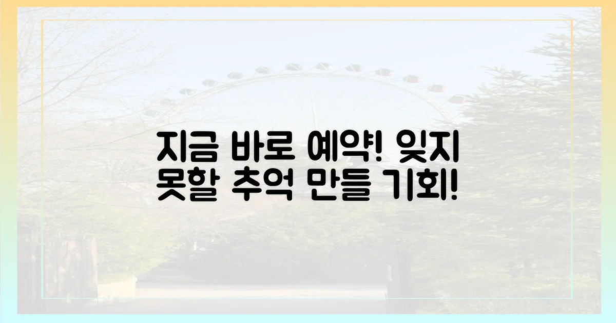 서둘러 예약하고 추억을 만드세요!