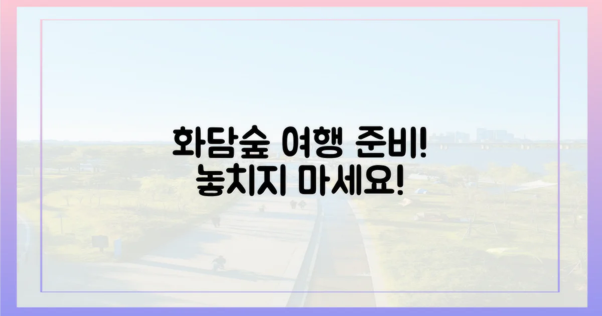 당신의 화담숲 방문을 준비하세요!