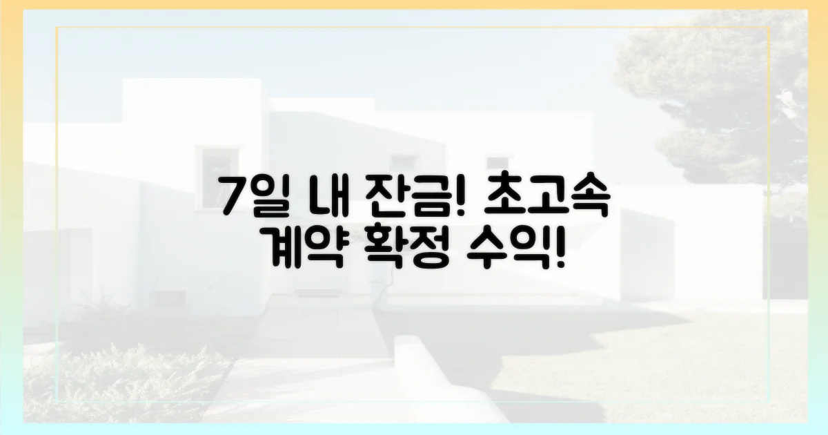 7일 이내 잔금 치르기