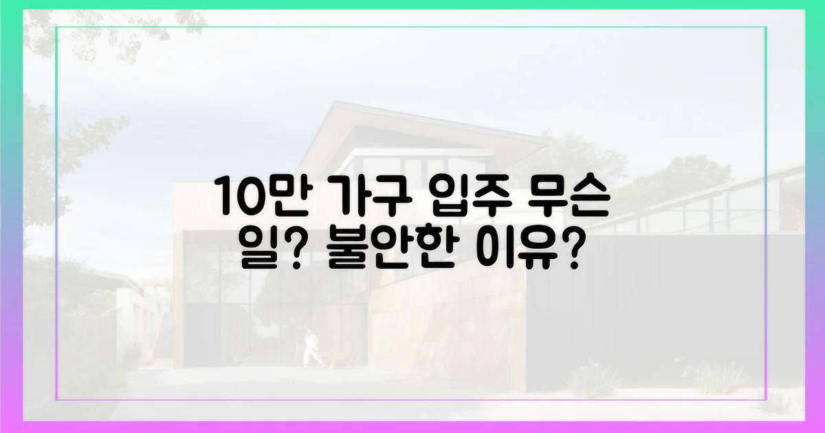 10만 가구 입주, 불안한 이유는?