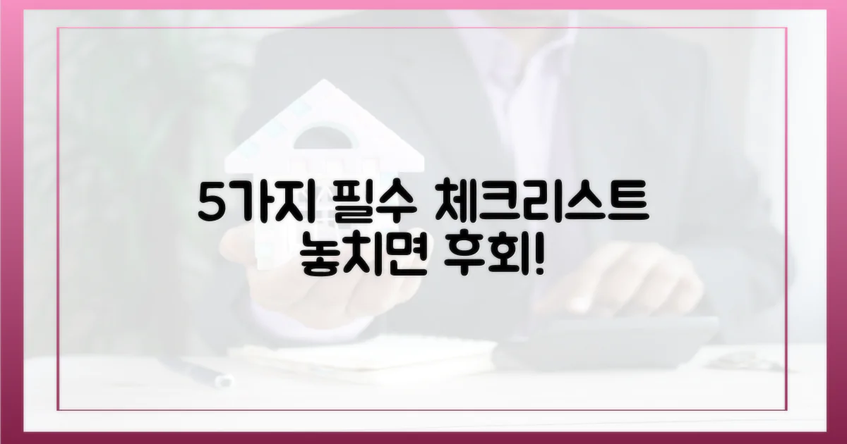 5가지 필수 체크리스트