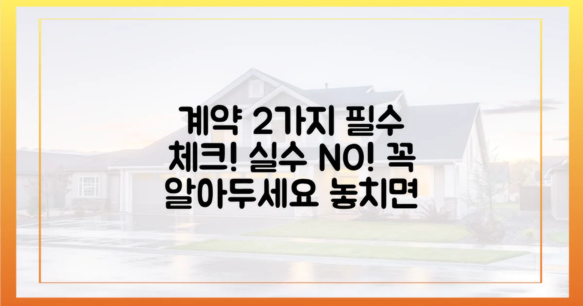 2가지 계약 시 유의점