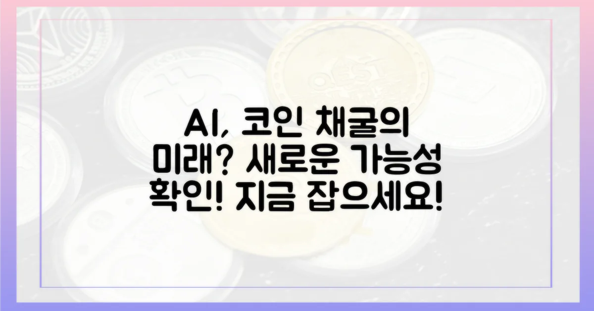 미래는 AI? 코인 채굴의 새로운 가능성!