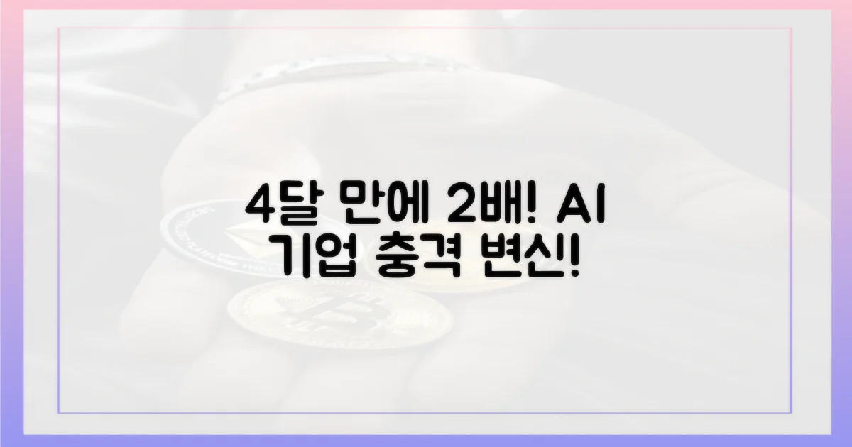 4달 만에 주가 2배? AI 기업의 놀라운 변신!