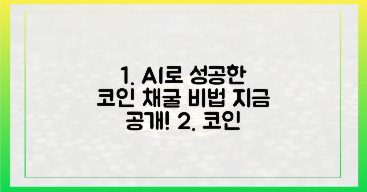 코인 채굴사가 AI로 성공할 수 있었던 이유는?