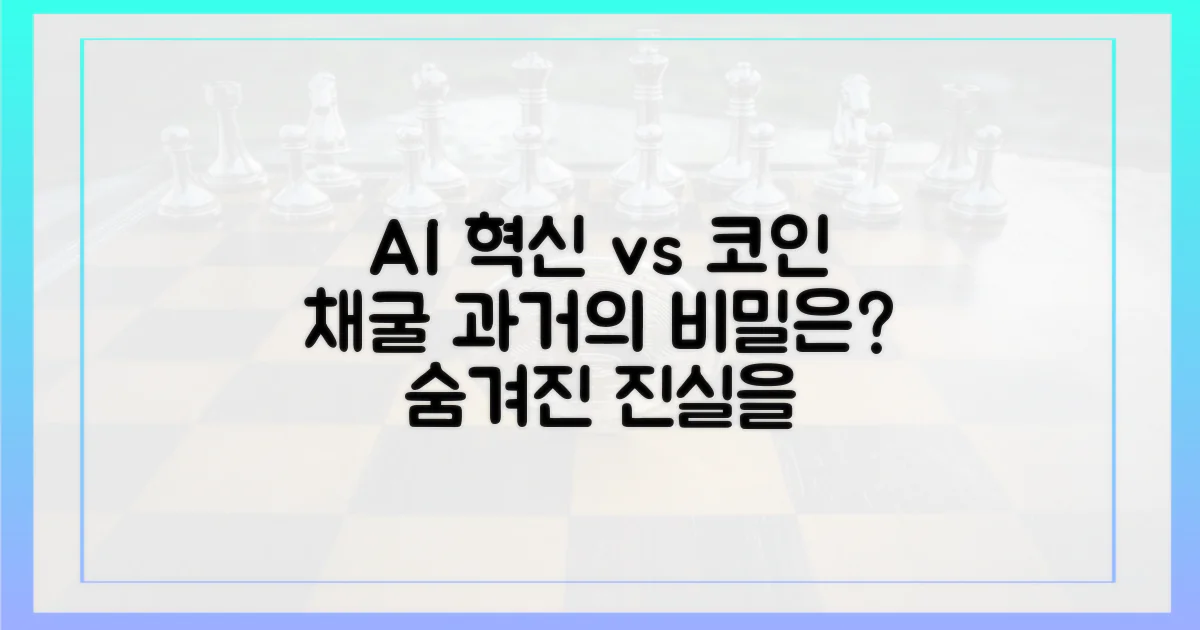 AI 혁신, 과거 코인 채굴사의 비밀은?