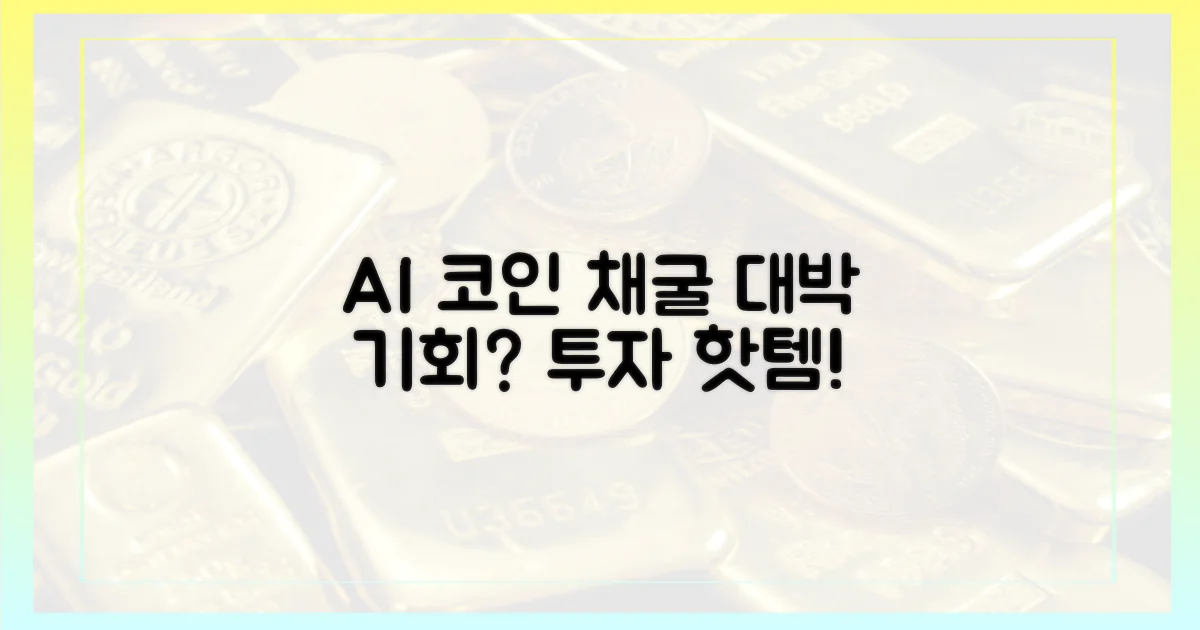 투자 기회? AI와 코인 채굴의 만남!