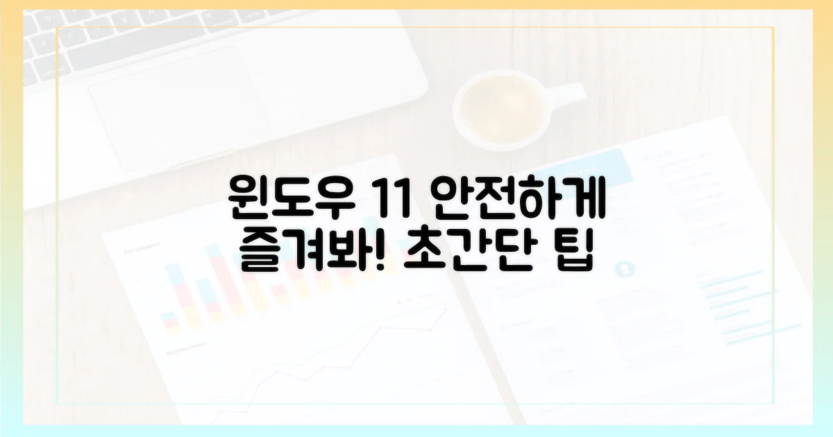 윈도우 11, 안전하게 즐기는 법