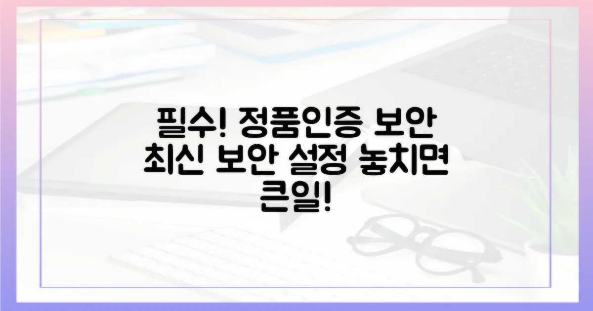 정품 인증 및 보안 설정 필수 체크
