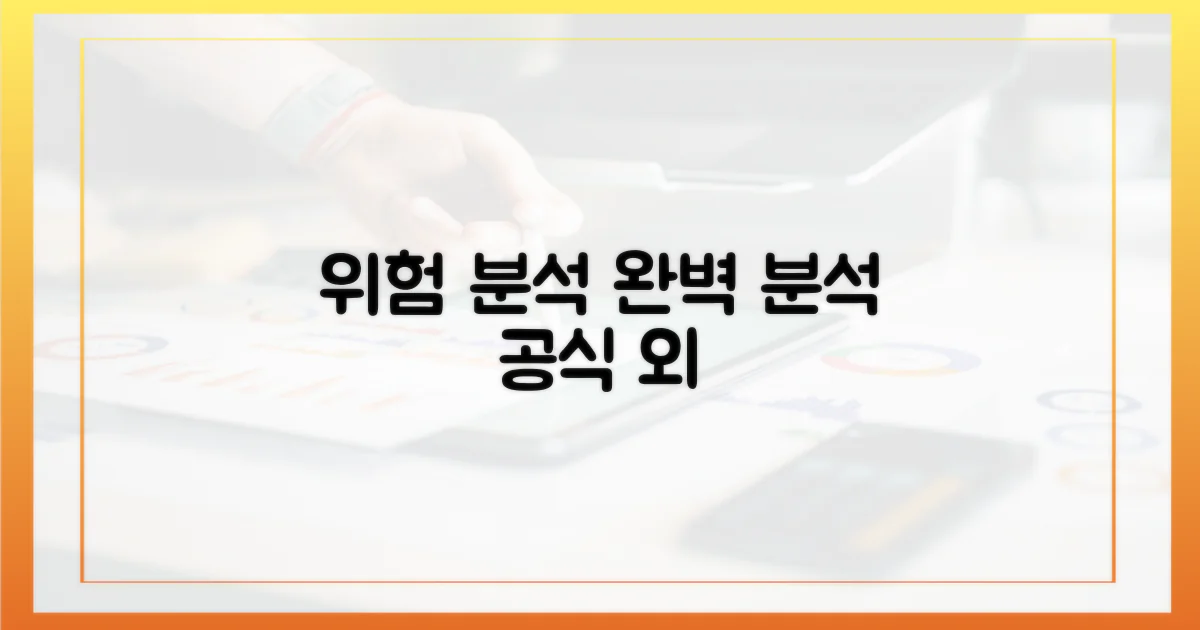 공식 경로 외 위험 요소 완벽 분석